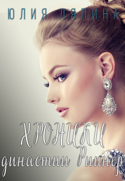 Хроники Династии Риинер - Юлия Ляпина Аудиокниги слушать 🎶 Лучшие аудиокниги бесплатно без регистрации и sms (смс)