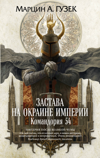 Застава на окраине Империи. Командория 54 - Марцин Гузек Аудиокниги слушать 🎶 Лучшие аудиокниги бесплатно без регистрации и sms (смс)