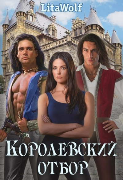 Королевский отбор - LitaWolf Аудиокниги слушать 🎶 Лучшие аудиокниги бесплатно без регистрации и sms (смс)