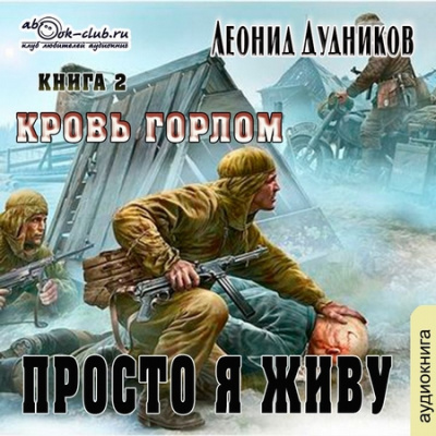 Просто я живу. Кровь горлом - Леонид Дудников Аудиокниги слушать 🎶 Лучшие аудиокниги бесплатно без регистрации и sms (смс)