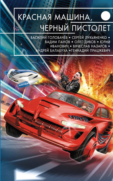 Красная машина, чёрный пистолет - Олег Дивов Аудиокниги слушать 🎶 Лучшие аудиокниги бесплатно без регистрации и sms (смс)
