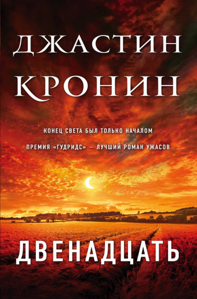 Двенадцать - Джастин Кронин Аудиокниги слушать 🎶 Лучшие аудиокниги бесплатно без регистрации и sms (смс)