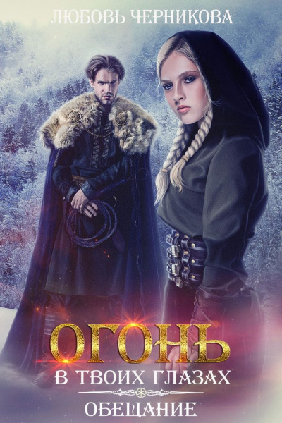 Обещание - Любовь Черникова Аудиокниги слушать 🎶 Лучшие аудиокниги бесплатно без регистрации и sms (смс)