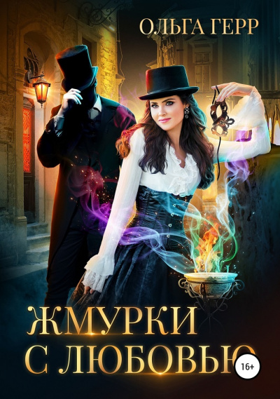 Жмурки с любовью - Ольга Герр Аудиокниги слушать 🎶 Лучшие аудиокниги бесплатно без регистрации и sms (смс)