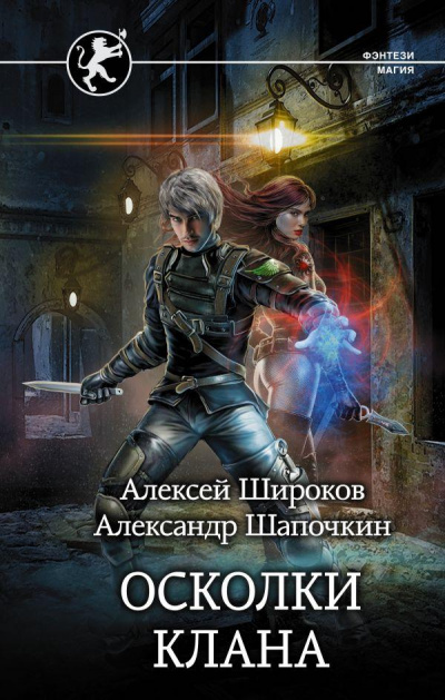 Осколки клана - Алексей Широков, Александр Шапочкин Аудиокниги слушать 🎶 Лучшие аудиокниги бесплатно без регистрации и sms (смс)