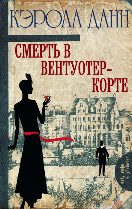 Смерть в Вентуотер-Корте - Кэрола Данн Аудиокниги слушать 🎶 Лучшие аудиокниги бесплатно без регистрации и sms (смс)
