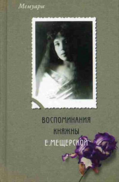 Мемуары. Воспоминания княжны Е. Мещерской - Екатерина Мещерская Аудиокниги слушать 🎶 Лучшие аудиокниги бесплатно без регистрации и sms (смс)