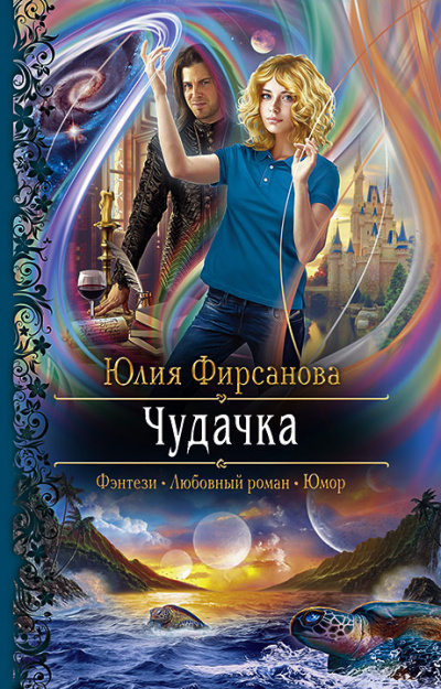 Чудачка - Юлия Фирсанова Аудиокниги слушать 🎶 Лучшие аудиокниги бесплатно без регистрации и sms (смс)