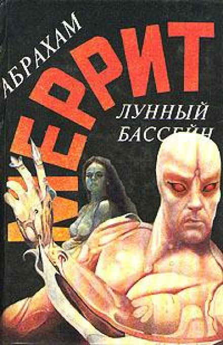 Лунная заводь - Абрахам Меррит Аудиокниги слушать 🎶 Лучшие аудиокниги бесплатно без регистрации и sms (смс)