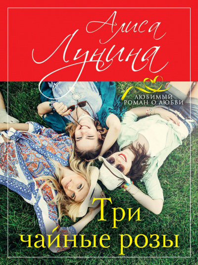 Три чайные розы - Алиса Лунина Аудиокниги слушать 🎶 Лучшие аудиокниги бесплатно без регистрации и sms (смс)