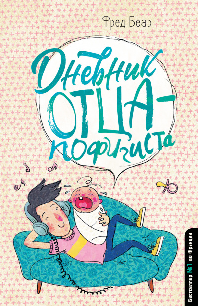 Дневник отца-пофигиста - Фред Беар Аудиокниги слушать 🎶 Лучшие аудиокниги бесплатно без регистрации и sms (смс)