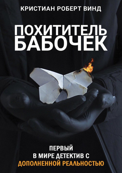 Похититель бабочек - Кристиан Роберт Винд Аудиокниги слушать 🎶 Лучшие аудиокниги бесплатно без регистрации и sms (смс)