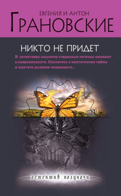 Никто не придёт - Евгения Грановская, Антон Грановский Аудиокниги слушать 🎶 Лучшие аудиокниги бесплатно без регистрации и sms (смс)