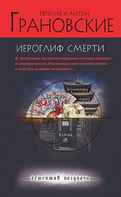 Иероглиф смерти - Евгения Грановская, Антон Грановский Аудиокниги слушать 🎶 Лучшие аудиокниги бесплатно без регистрации и sms (смс)