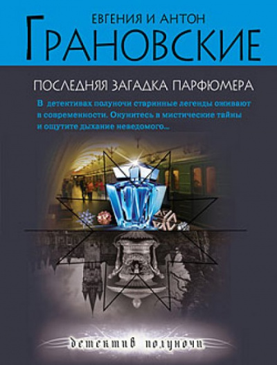 Последняя загадка парфюмера - Евгения Грановская, Антон Грановский Аудиокниги слушать 🎶 Лучшие аудиокниги бесплатно без регистрации и sms (смс)