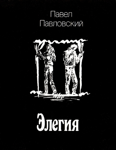 Элегия - Павел Павловский Аудиокниги слушать 🎶 Лучшие аудиокниги бесплатно без регистрации и sms (смс)