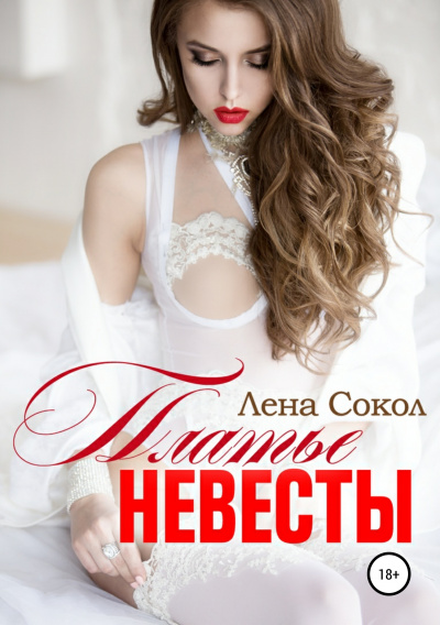 Платье невесты - Лена Сокол Аудиокниги слушать 🎶 Лучшие аудиокниги бесплатно без регистрации и sms (смс)