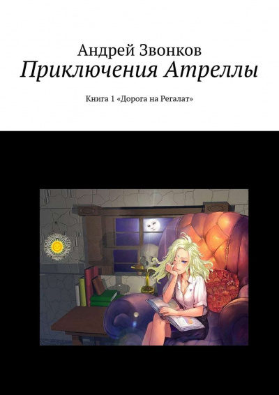 Приключения Атреллы. Дорога на Регалат - Андрей Звонков Аудиокниги слушать 🎶 Лучшие аудиокниги бесплатно без регистрации и sms (смс)