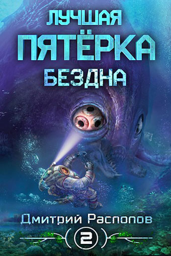 Бездна - Дмитрий Распопов Аудиокниги слушать 🎶 Лучшие аудиокниги бесплатно без регистрации и sms (смс)