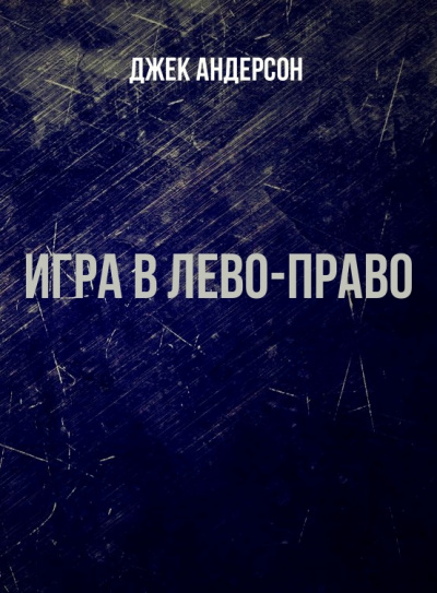 Игра в Лево-право - Джек Андерсон Аудиокниги слушать 🎶 Лучшие аудиокниги бесплатно без регистрации и sms (смс)