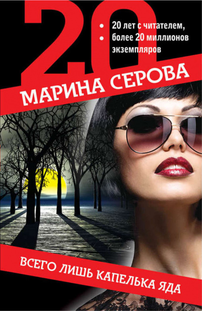 Всего лишь капелька яда - Марина Серова Аудиокниги слушать 🎶 Лучшие аудиокниги бесплатно без регистрации и sms (смс)