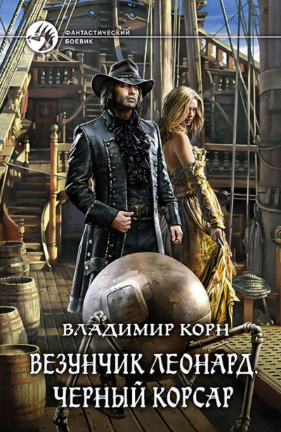 Везунчик Леонард. Черный Корсар - Владимир Корн Аудиокниги слушать 🎶 Лучшие аудиокниги бесплатно без регистрации и sms (смс)