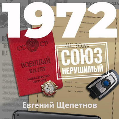 1972. СОЮЗ нерушимый - Евгений Щепетнов Аудиокниги слушать 🎶 Лучшие аудиокниги бесплатно без регистрации и sms (смс)