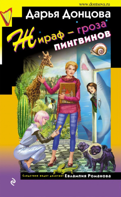 Жираф – гроза пингвинов - Дарья Донцова Аудиокниги слушать 🎶 Лучшие аудиокниги бесплатно без регистрации и sms (смс)