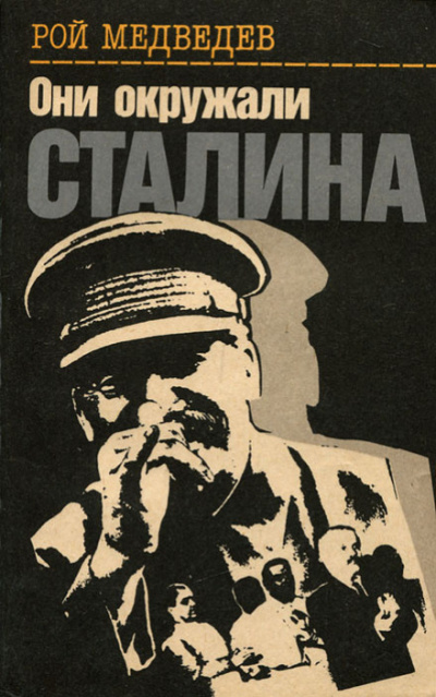 Они окружали Сталина - Рой Медведев Аудиокниги слушать 🎶 Лучшие аудиокниги бесплатно без регистрации и sms (смс)