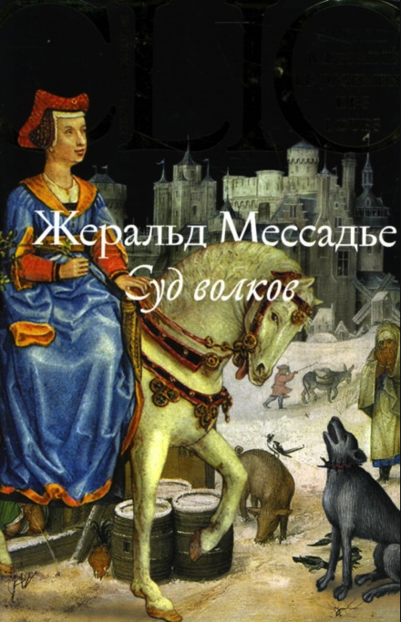 Суд волков - Жеральд Мессадье Аудиокниги слушать 🎶 Лучшие аудиокниги бесплатно без регистрации и sms (смс)