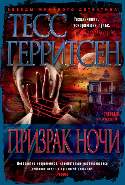 Призрак ночи - Тесс Герритсен Аудиокниги слушать 🎶 Лучшие аудиокниги бесплатно без регистрации и sms (смс)