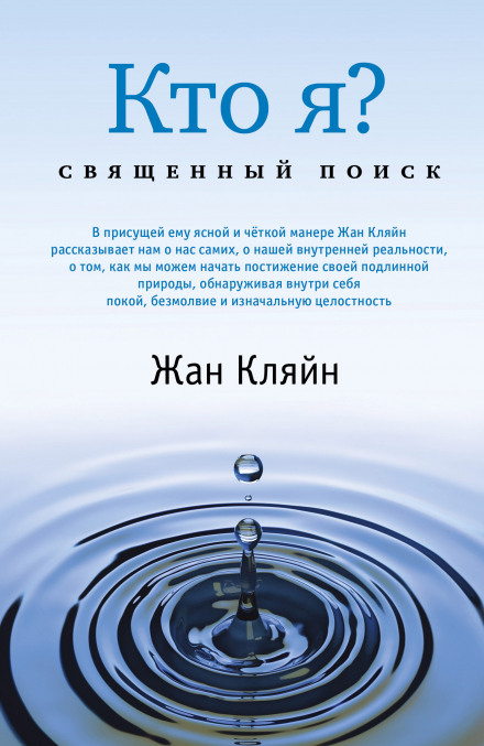 Кто я? Священный поиск - Жан Кляйн Аудиокниги слушать 🎶 Лучшие аудиокниги бесплатно без регистрации и sms (смс)