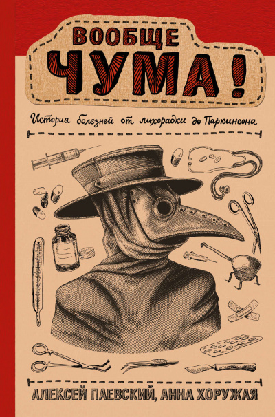 Вообще ЧУМА! История болезней от лихорадки до Паркинсона - Алексей Паевский, Анна Хоружая Аудиокниги слушать 🎶 Лучшие аудиокниги бесплатно без регистрации и sms (смс)