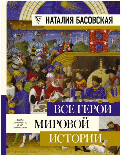 Все герои мировой истории. Древний мир. Средние века - Наталия Басовская Аудиокниги слушать 🎶 Лучшие аудиокниги бесплатно без регистрации и sms (смс)