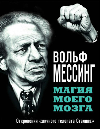 Магия моего мозга. Откровения «личного телепата Сталина» - Вольф Мессинг Аудиокниги слушать 🎶 Лучшие аудиокниги бесплатно без регистрации и sms (смс)