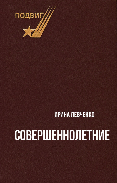 Совершеннолетние - Ирина Левченко Аудиокниги слушать 🎶 Лучшие аудиокниги бесплатно без регистрации и sms (смс)