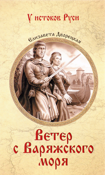 Ветер с Варяжского моря - Елизавета Дворецкая Аудиокниги слушать 🎶 Лучшие аудиокниги бесплатно без регистрации и sms (смс)