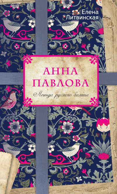 Анна Павлова. Легенда русского балета - Елена Литвинская Аудиокниги слушать 🎶 Лучшие аудиокниги бесплатно без регистрации и sms (смс)