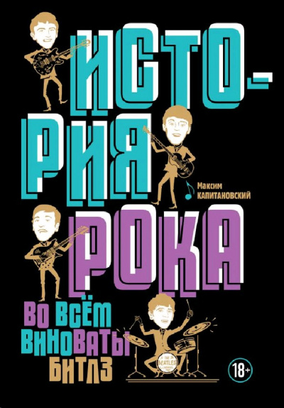 История рока. Во всём виноваты «Битлз» - Максим Капитановский Аудиокниги слушать 🎶 Лучшие аудиокниги бесплатно без регистрации и sms (смс)