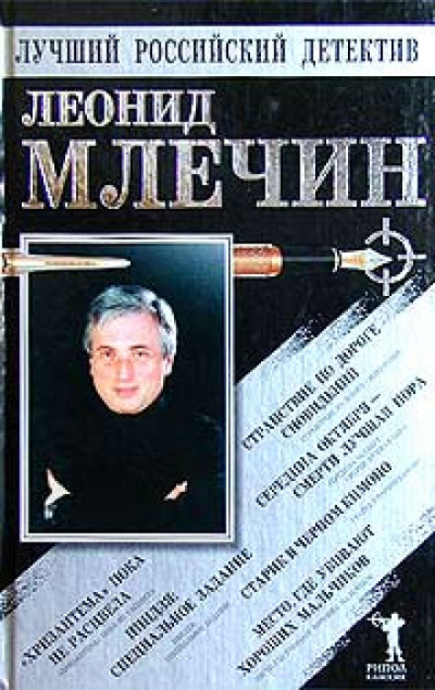 Странствие по дороге сновидений. Повести - Леонид Млечин Аудиокниги слушать 🎶 Лучшие аудиокниги бесплатно без регистрации и sms (смс)