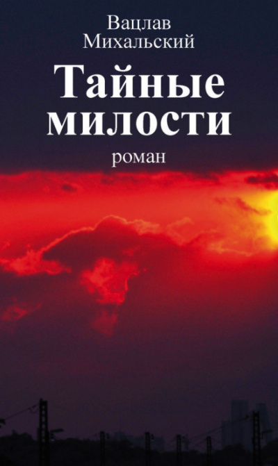 Тайные милости - Вацлав Михальский Аудиокниги слушать 🎶 Лучшие аудиокниги бесплатно без регистрации и sms (смс)