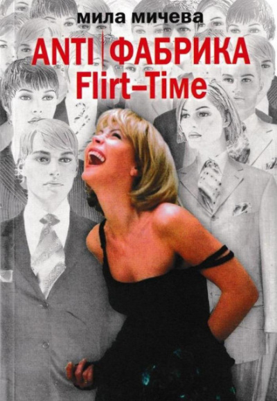 ANTI Фабрика. Flirt-Time: анатомия одного реалити-шоу, или история про живых людей - Мила Мичева Аудиокниги слушать 🎶 Лучшие аудиокниги бесплатно без регистрации и sms (смс)