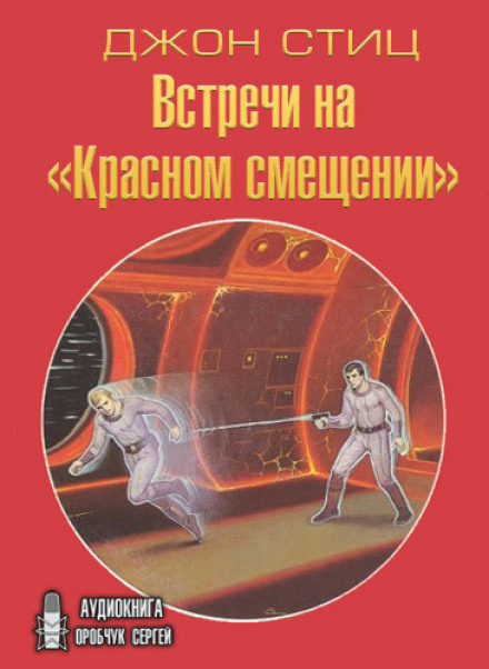 Встречи на «Красном смещении» - Джон Стиц Аудиокниги слушать 🎶 Лучшие аудиокниги бесплатно без регистрации и sms (смс)