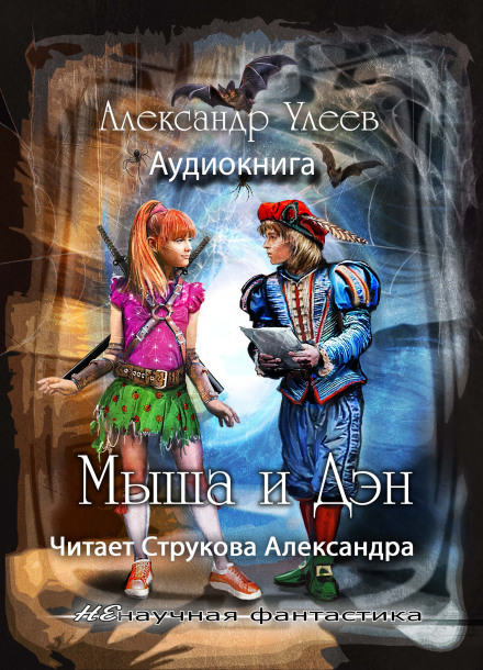 Мыша и Дэн - Александр Улеев Аудиокниги слушать 🎶 Лучшие аудиокниги бесплатно без регистрации и sms (смс)