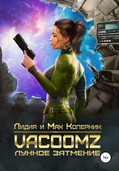 VacoomZ. Лунное затмение - Лидия Коперни, Макс Коперник Аудиокниги слушать 🎶 Лучшие аудиокниги бесплатно без регистрации и sms (смс)