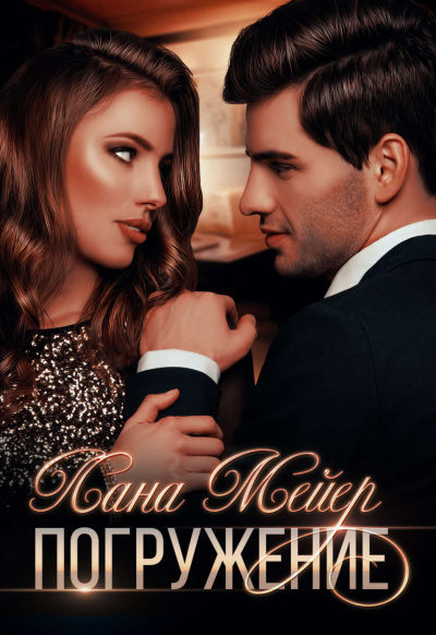 Погружение - Лана Мейер Аудиокниги слушать 🎶 Лучшие аудиокниги бесплатно без регистрации и sms (смс)
