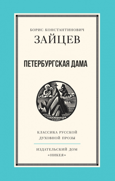 Петербургская дама - Борис Зайцев Аудиокниги слушать 🎶 Лучшие аудиокниги бесплатно без регистрации и sms (смс)