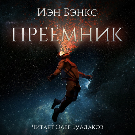 Преёмник - Иэн Бэнкс Аудиокниги слушать 🎶 Лучшие аудиокниги бесплатно без регистрации и sms (смс)