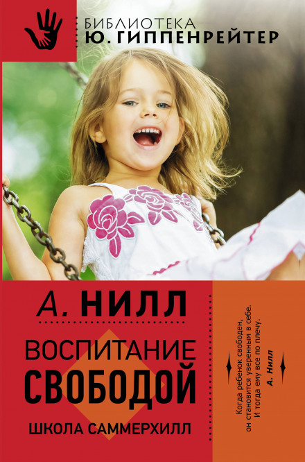 Саммерхилл - воспитание свободой - Александр Нилл Аудиокниги слушать 🎶 Лучшие аудиокниги бесплатно без регистрации и sms (смс)
