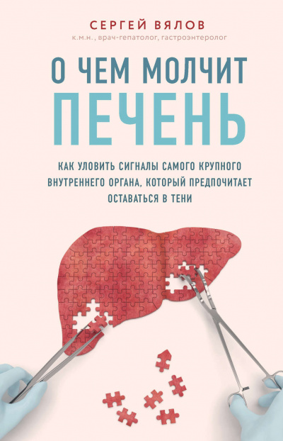 О чем молчит печень. Как уловить сигналы самого крупного внутреннего органа, который предпочитает оставаться в тени - Сергей Вялов Аудиокниги слушать 🎶 Лучшие аудиокниги бесплатно без регистрации и sms (смс)